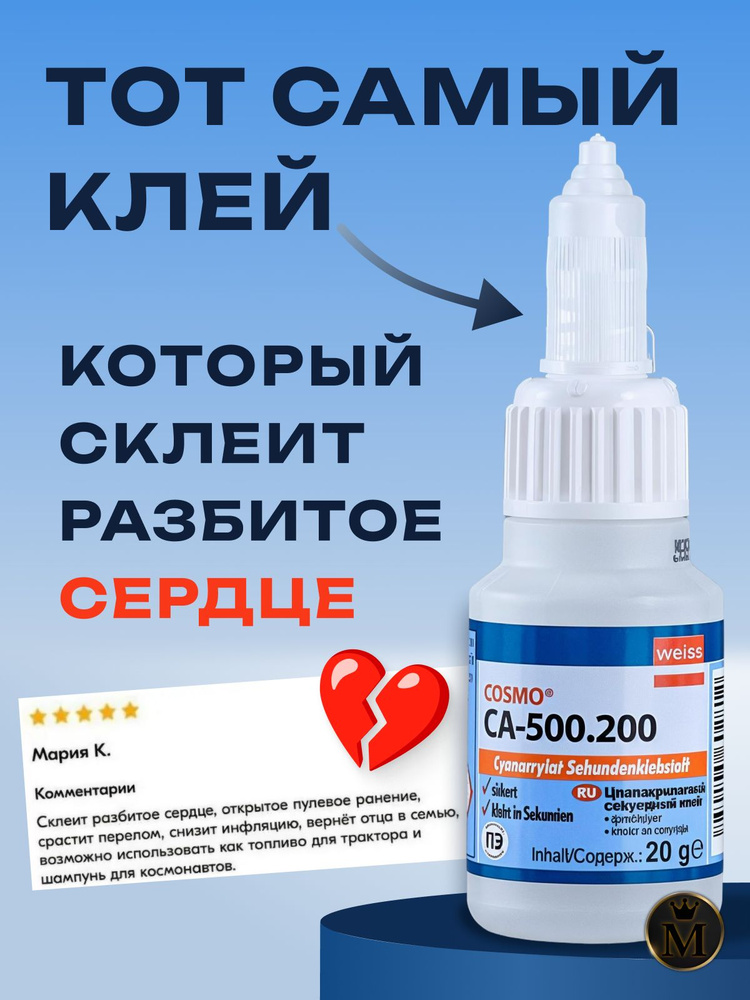 Супер клей космофен, cosmofen CA 12, COSMO CA-500.200 #1