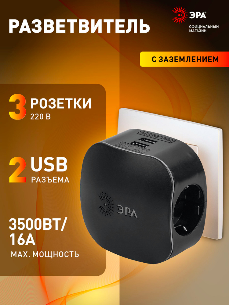 Разветвитель электрический, тройник ЭРА на 3 розетки + 2USB, быстрая зарядка, 16А черный #1