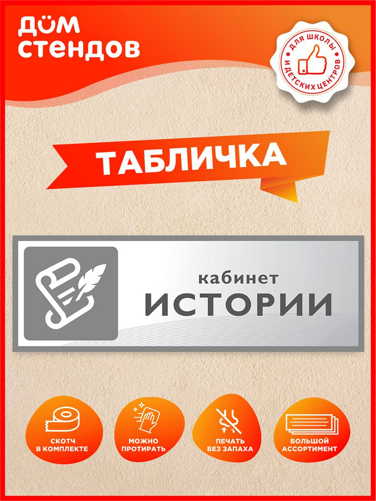 Табличка, Дом стендов, Кабинет истории, 30 см х 10 см, в школу, на дверь #1
