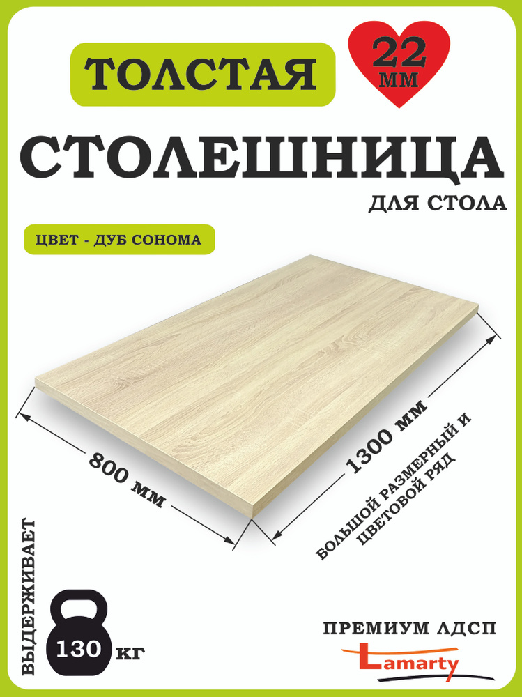 Столешница 1300*800 Дуб Сонома ЛДСП #1