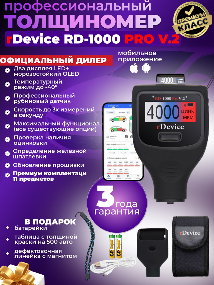 Толщиномер автомобильный rDevice 1000 PRO V2 / для лакокрасочных ...