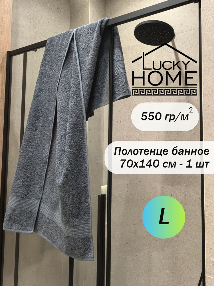 Банное махровое полотенце LUCKY HOME 70x140 серый л1009, 1шт., плотность 550  #1
