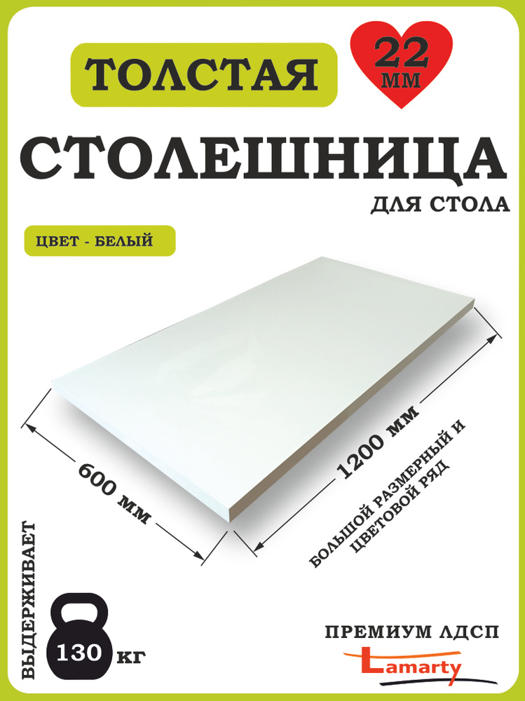 Столешница 1200*600 Белая ЛДСП #1