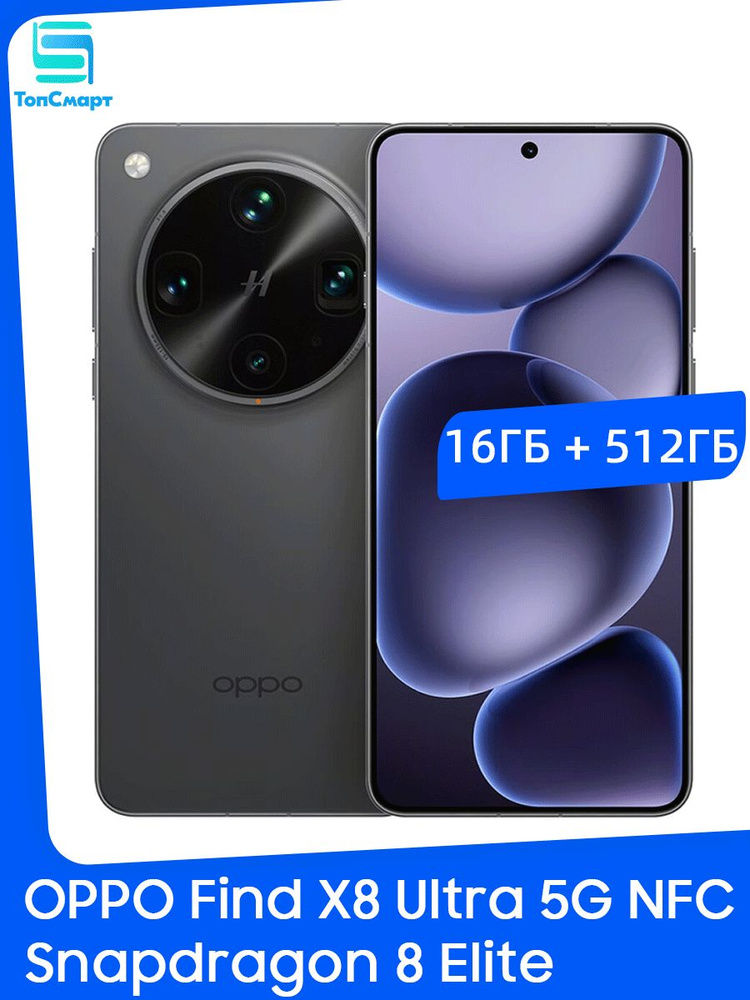 Смартфон OPPO Find X8 Ultra 512 ГБ 16 ГБ Черный 6.82 OLED/AMOLED