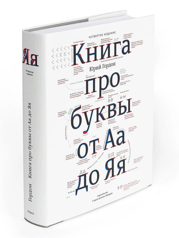 Книга про буквы от Аа до Яя. 4-е изд | Гордон Юрий #1