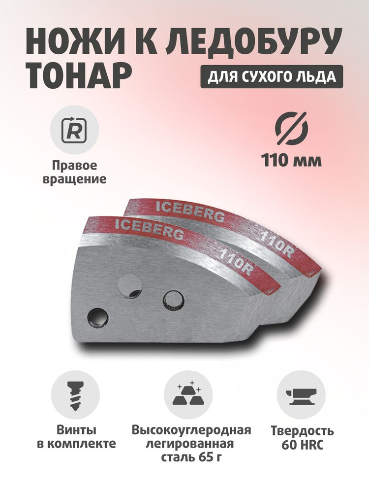 Ножи АЙСБЕРГ 110(R) для V2.0/V3.0 правое вращение NLA-110R.SL #1