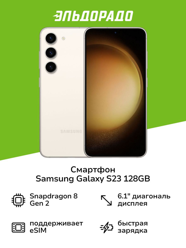 Смартфон Samsung Galaxy S23 128GB Cream (SM-S911/DS) 128 ГБ 8 ГБ