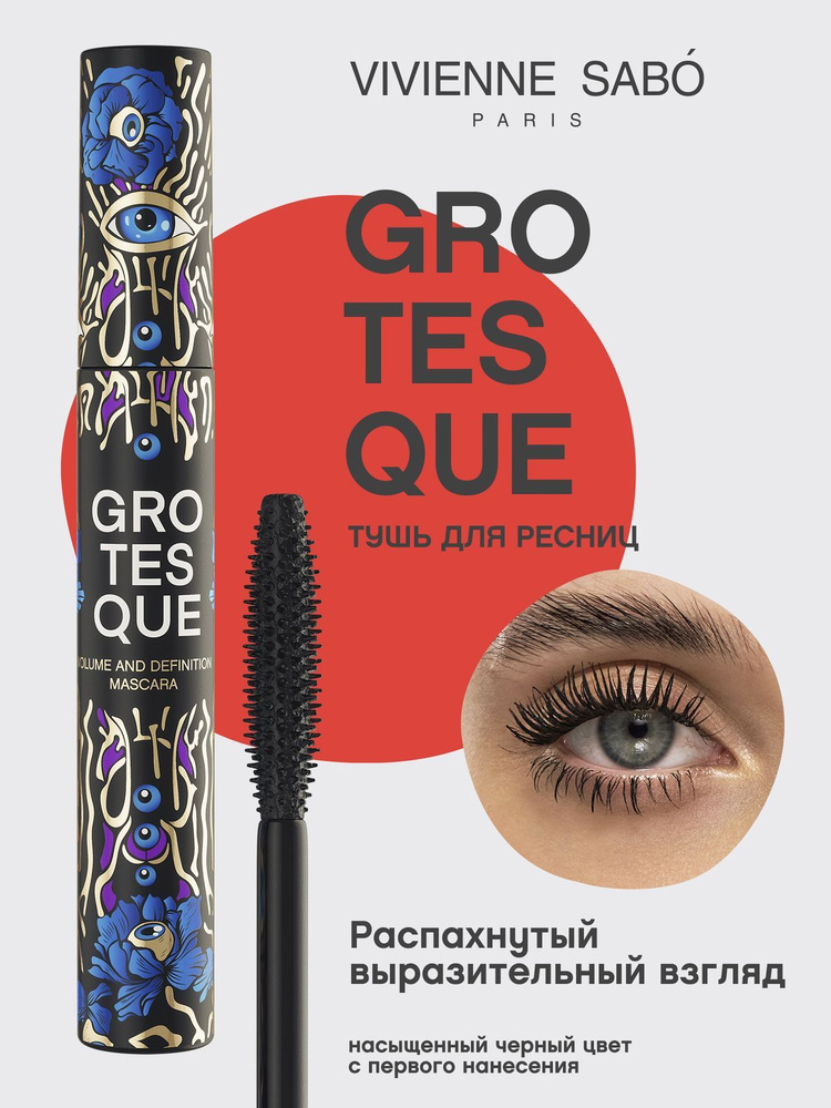 Vivienne Sabo Тушь для ресниц Grotesque с эффектом объема и разделения, тон 01 черный, 9 мл #1