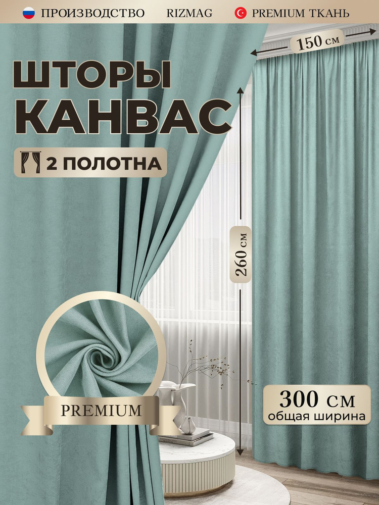 РизМаг Комплект штор портьера 150х260 - 2 штуки для гостиной и спальни из Турецкой ткани канвас 300х260 #1