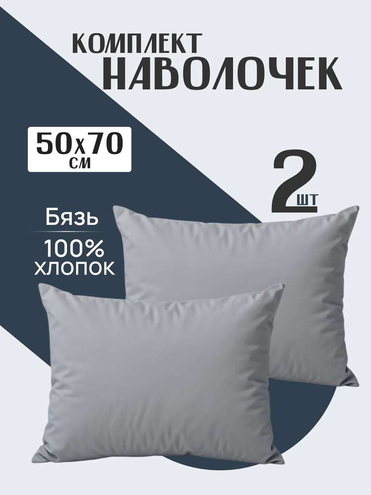 Наволочки 50х70 2 шт серые, 100% хлопок натуральный, бязь #1