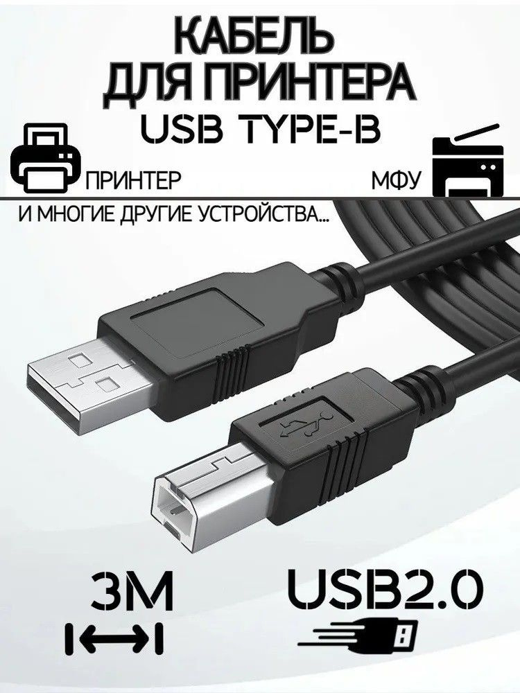 Кабель для принтера, сканера, МФУ 3 метра USB 2.0 AB #1