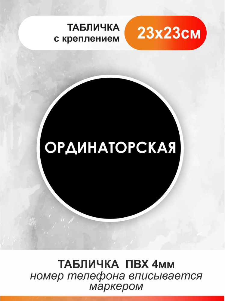 Табличка ординаторская для офиса и кафе из пластика #1