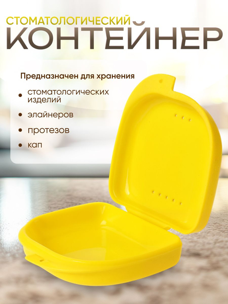 Контейнер для зубных протезов, кап, элайнеров, пластинок #1