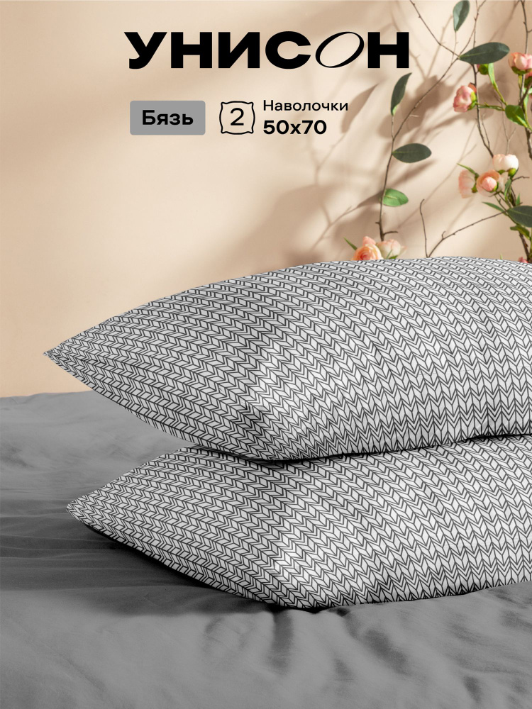 Унисон Наволочки, Бязь, 50х70 / Комплект наволочек New Jersey Gray, 27015-9, 2 шт #1