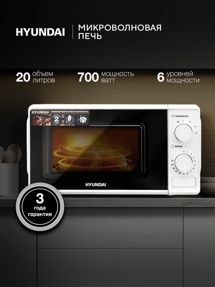 Микроволновая печь Hyundai HYM-M2044 белый, 20 л, мощность СВЧ 700 Вт #1