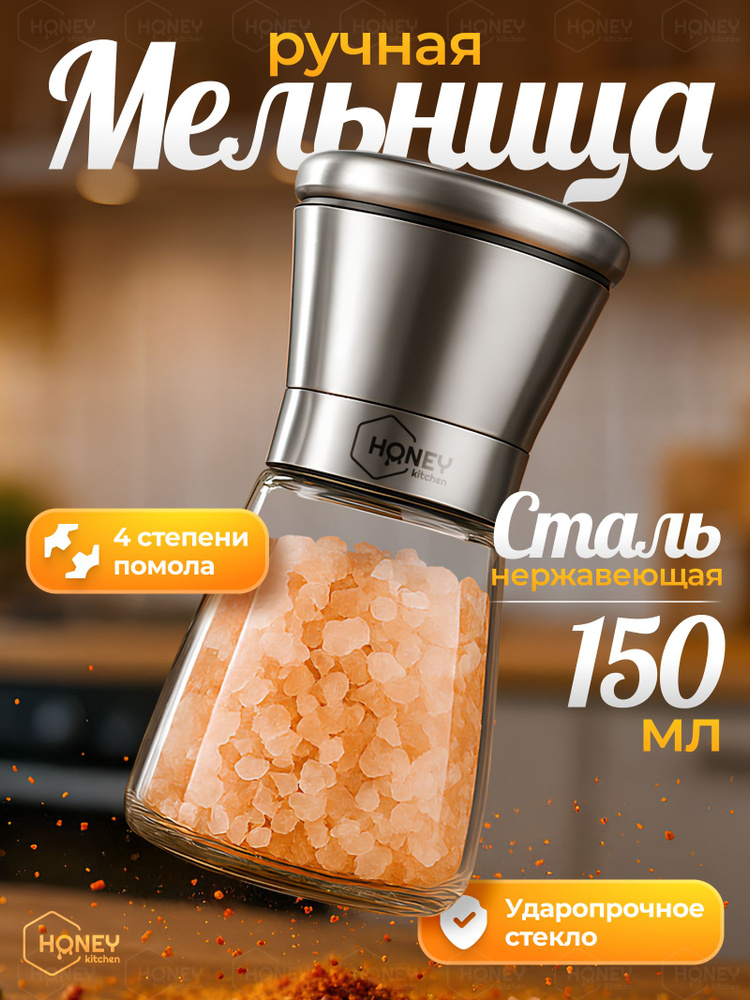Ручная мельница для специй соли и перца механическая HONEY KITCHEN #1
