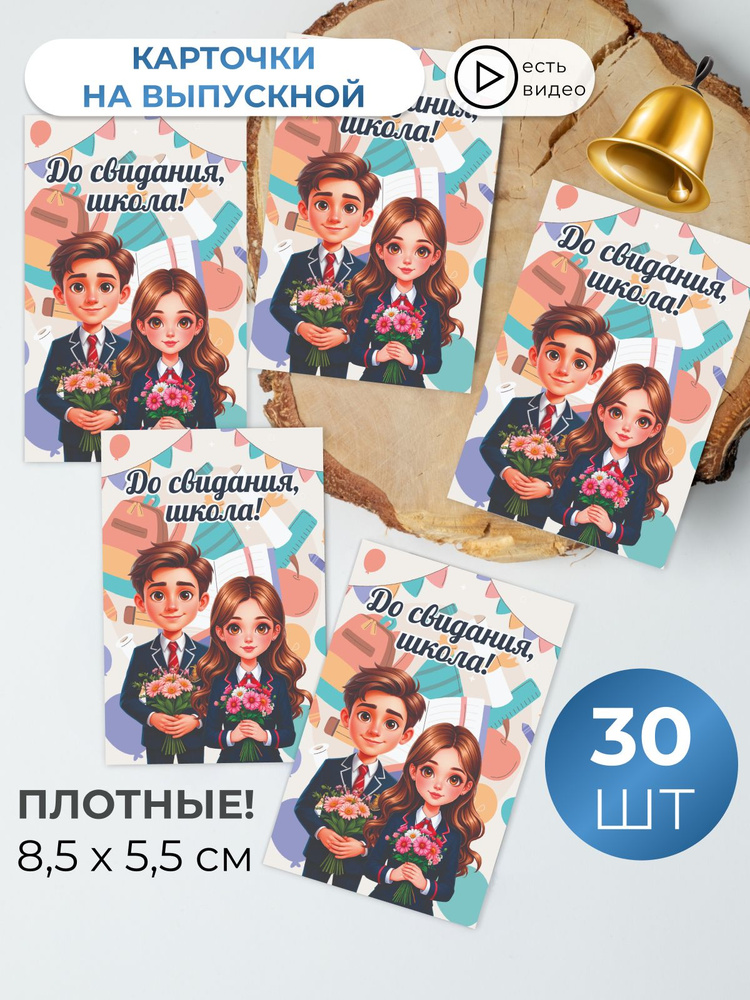 Мини открытки карточки "До свидания школа!" набор 30 шт #1