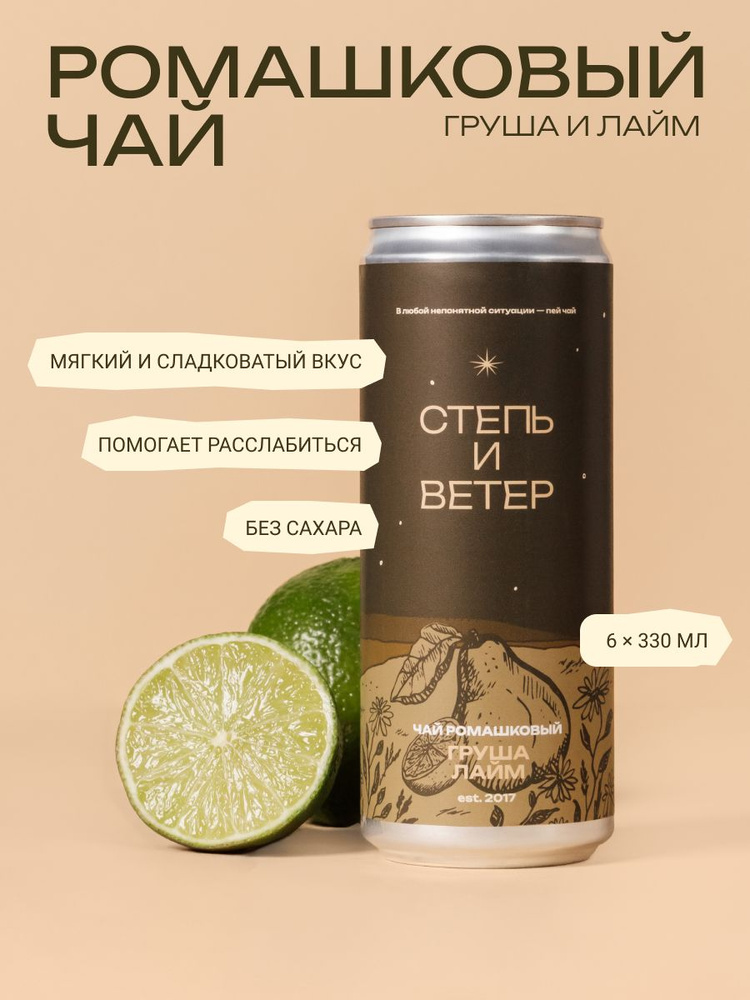 Чай холодный с грушей и лаймом Степь и Ветер (6 штук х 330 мл) #1