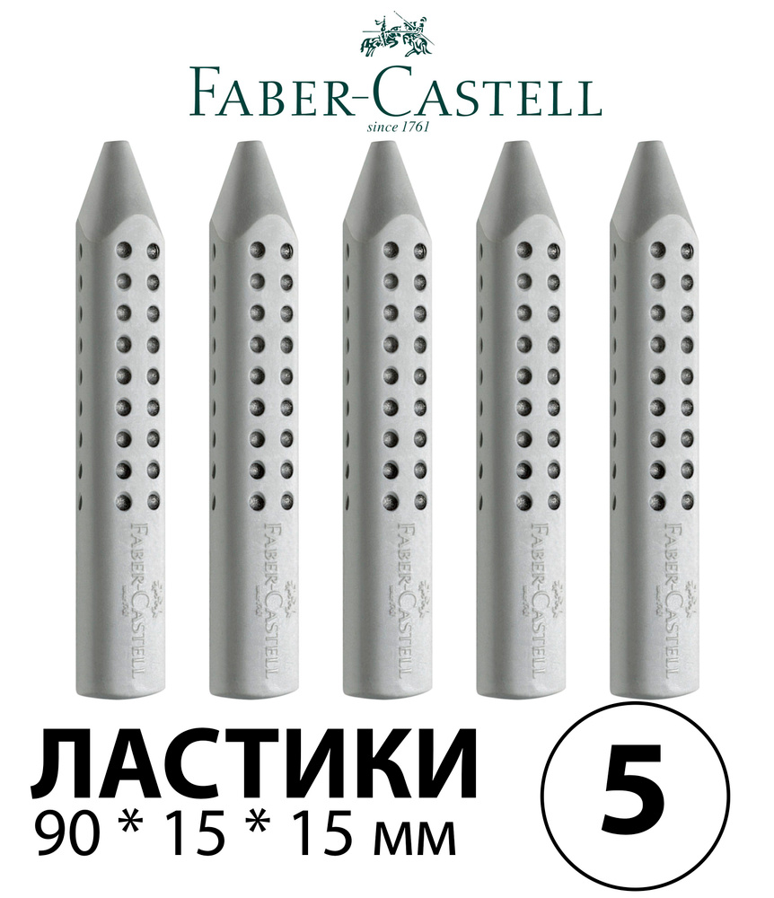 Набор 5 шт. - Ластик Faber-Castell "Grip 2001", трехгранный, серый цвет 90*15*15 мм 187100 #1