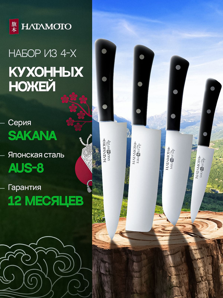 Набор кухонных ножей Hatamoto, 4 предмета, японская сталь AUS-8, универсальные ножи для нарезки  #1