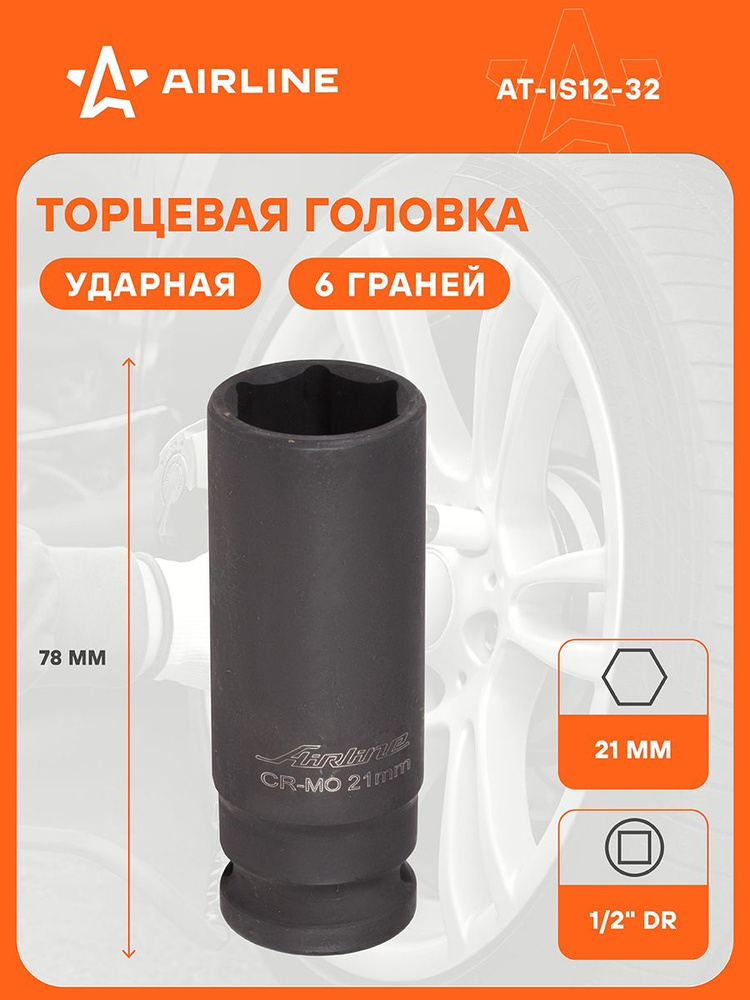 Головка ударная торцевая 1/2" DR шестигранная 21мм L=78 мм (AIRLINE)