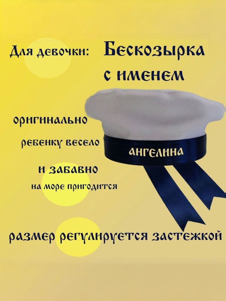 Бескозырка детская для девочки с именем Ангелина #1