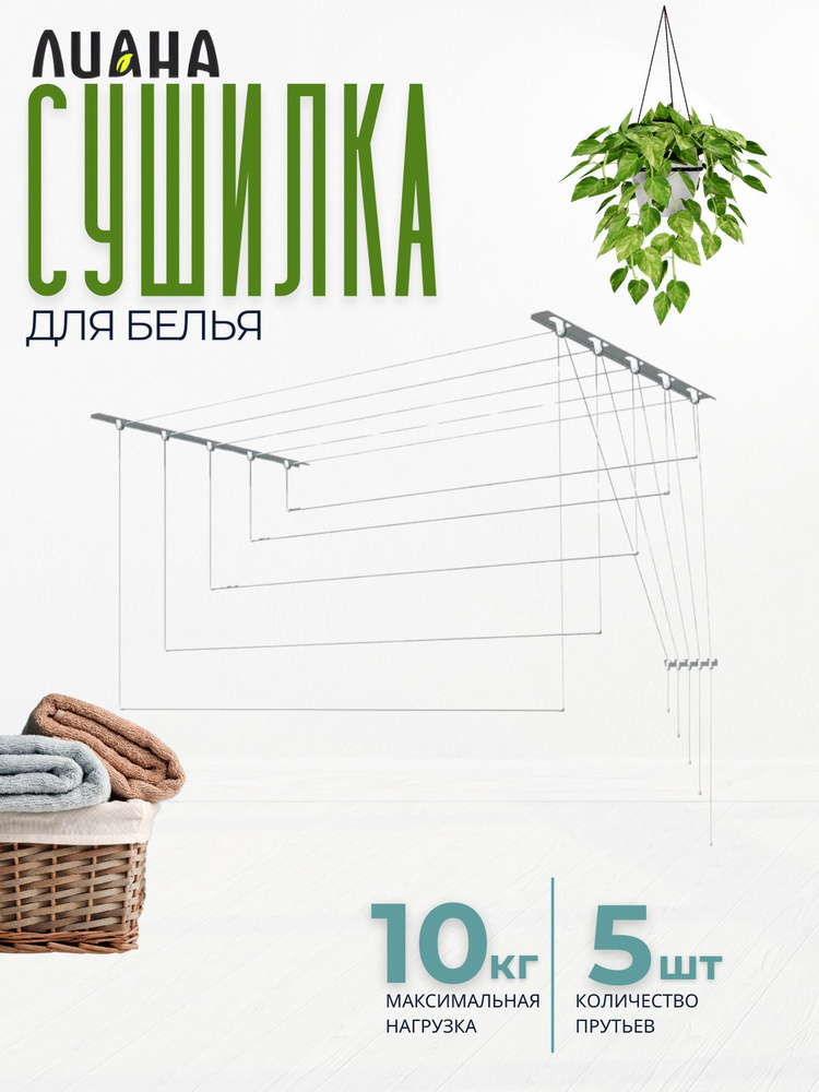 Сушилка для белья настенно потолочная Товар для дома Сушка одежды ЛИАНА металлическая 1 метр с-101 #1