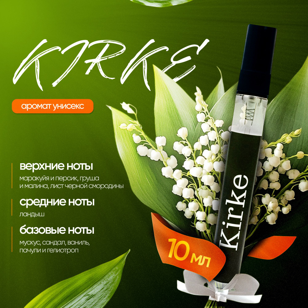 Духи женские, Kirke #1