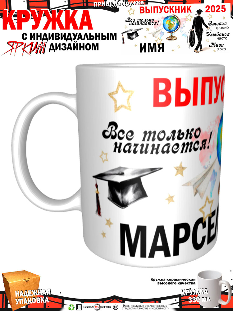 Mugs & More Кружка "Марсель. Выпускник. Все только начинается 2025" 330 мл 1 шт #1