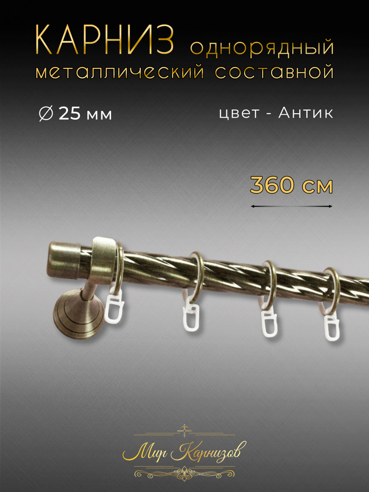 МИР КАРНИЗОВ Карниз для штор витой 1 ряд Составной  #1
