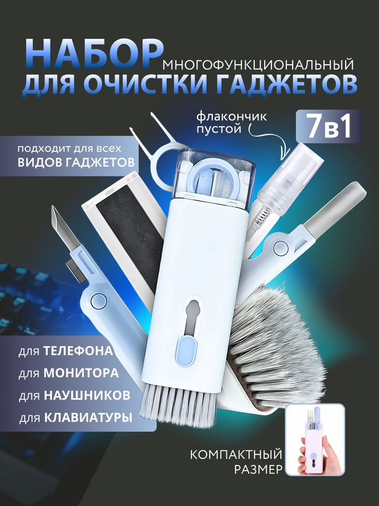 Набор для чистки гаджетов 7 в 1 #1