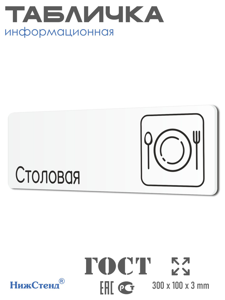 Табличка Столовая в офис, в школу, в гос. учреждения 30х10см с двусторонним скотчем #1