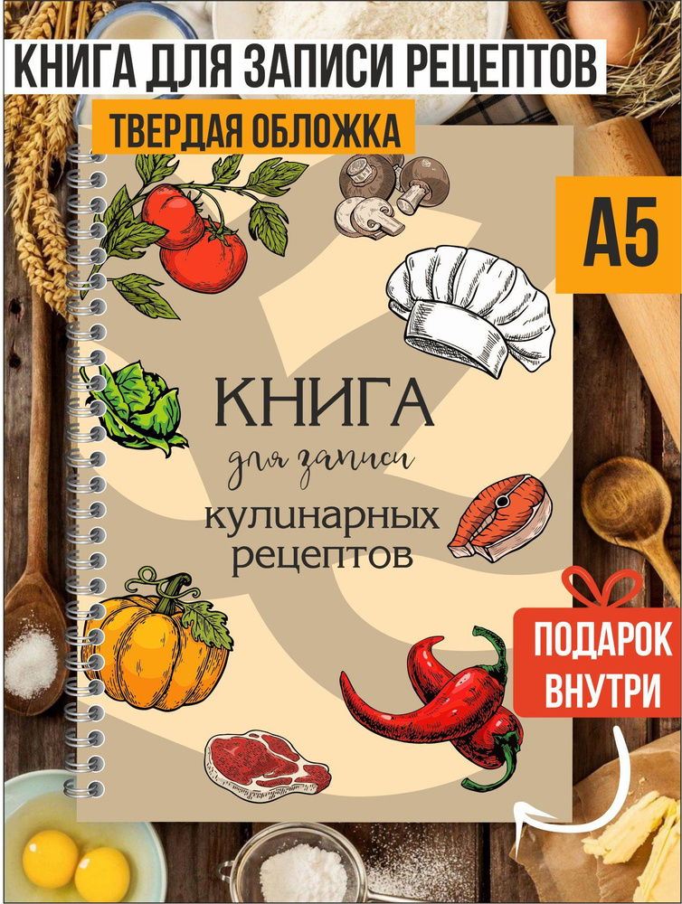 Книга для записи рецептов кулинарных #1