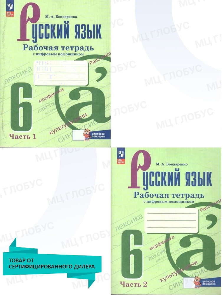 Руссский язык 6 класс. Рабочая тетрадь с цифровым помощником. Комплект В 2-х частях. К новому ФП. Новый #1