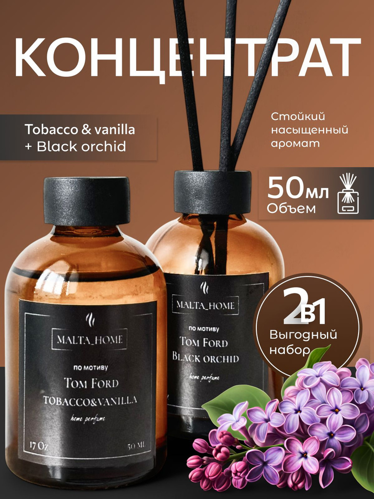 аромадиффузоры для дома,набор ароматический диффузоров с палочками BLACK ORCHID и ЦВЕТУЩАЯ СИРЕНЬ #1