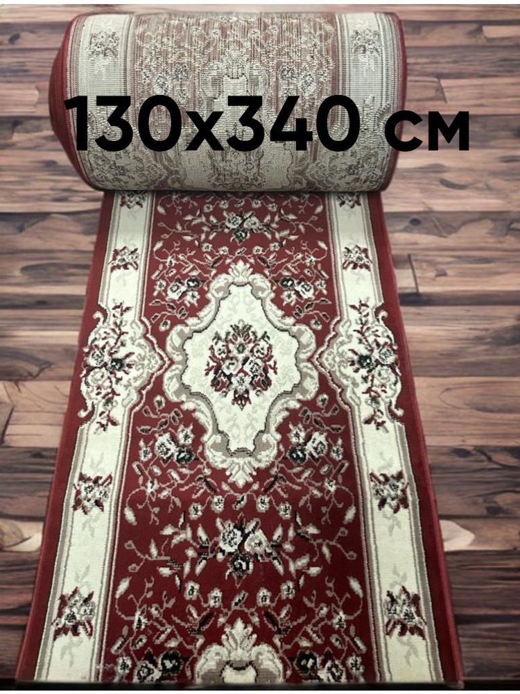 Ковровая дорожка 130х340 см #1