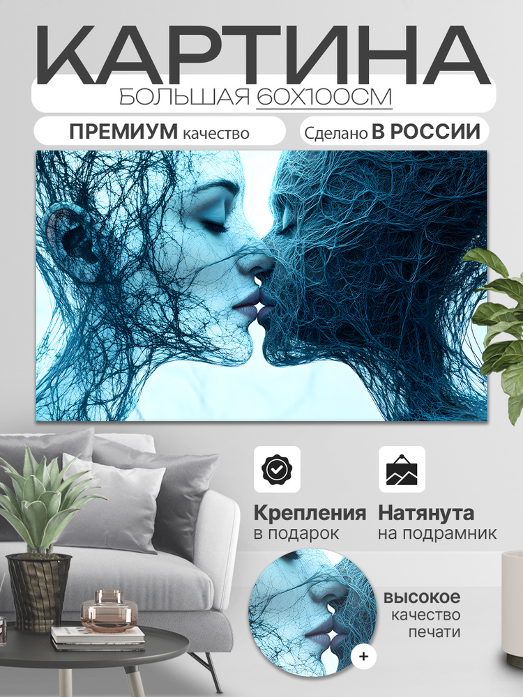 ДоброДаров Картина "Любовь Мужчины и Женщины - Абстракция", 100 х 60 см  #1