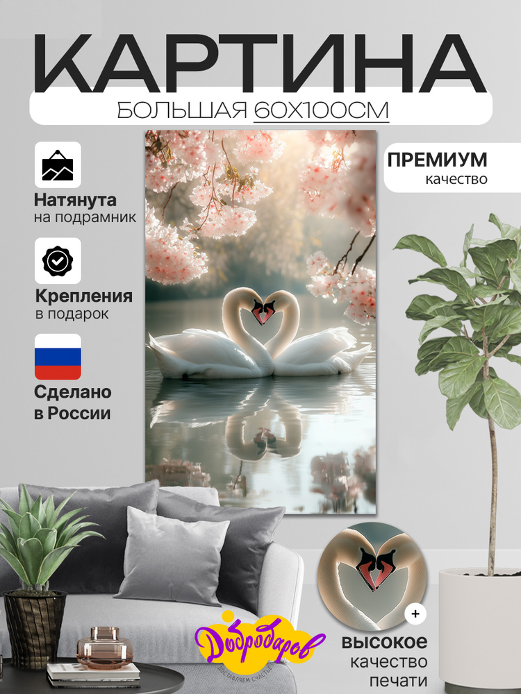ДоброДаров Картина "Любовь и Лебеди", 100  х 60 см #1