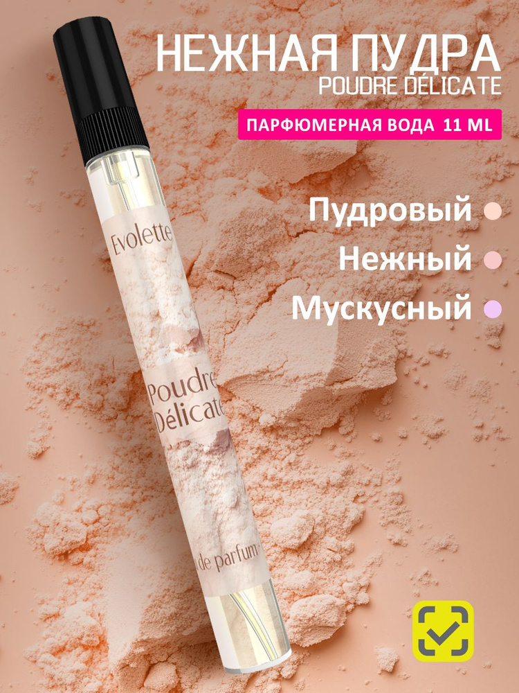 Духи пудровые - Poudre Delicate - нежная пудра #1