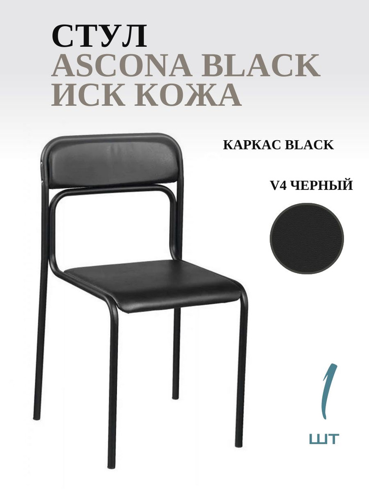 Стул офисный / для посетителя ASCONA BLACK_V4 черный #1
