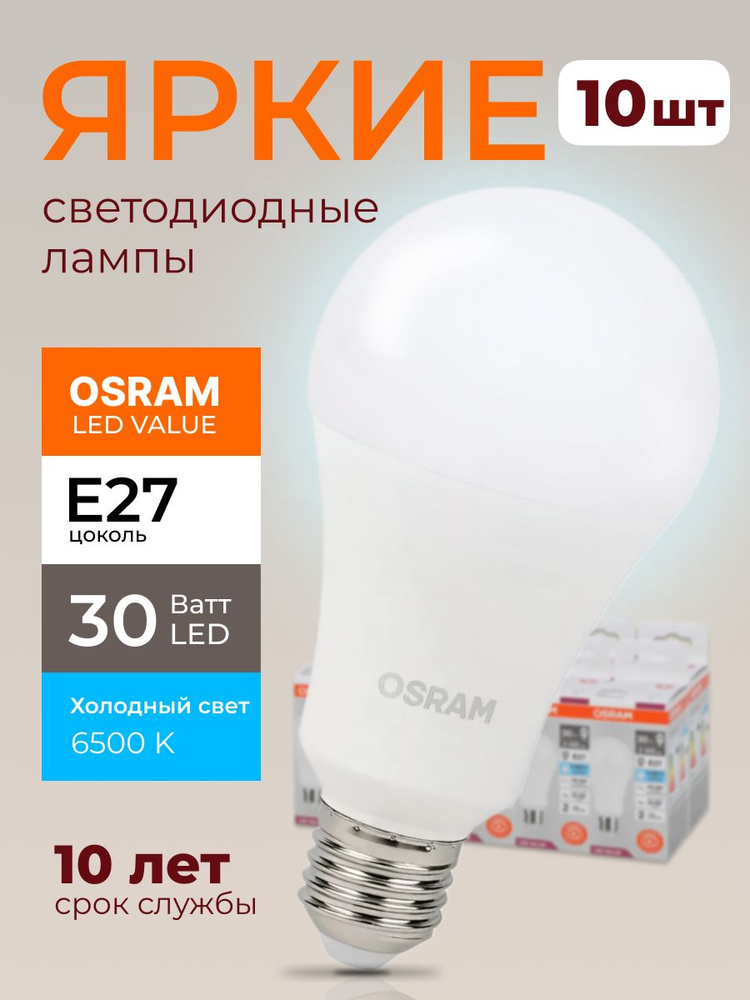 Светодиодная лампочка Osram 30 Ватт E27 холодный белый 6500K груша матовая, LED Value 865, A70, 2400лм #1
