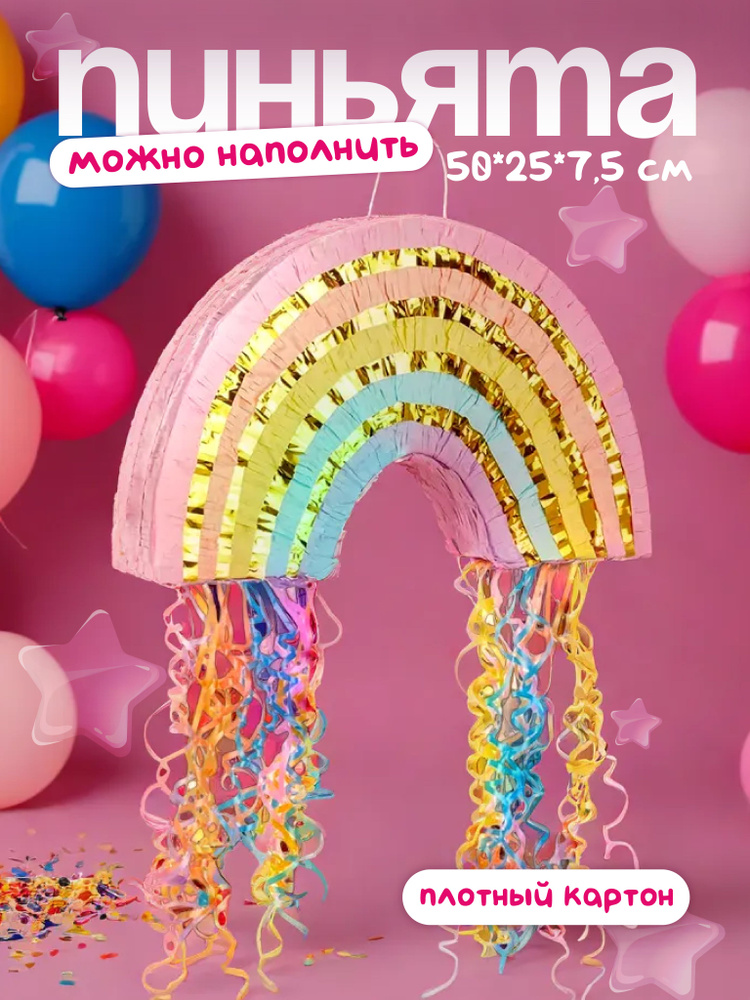 Пиньята Нежная радуга, Металлик, 50*25*7,5 см, 1 шт / Пиньята на День Рождения #1