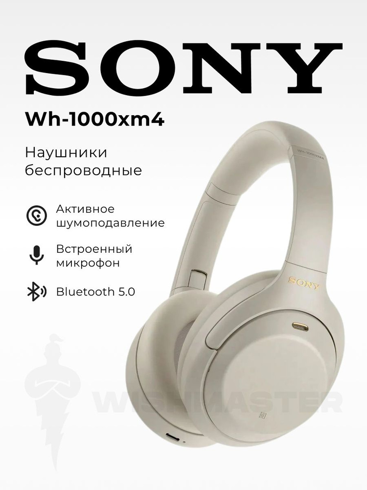 Полноразмерные Полноразмерные Sony WH-1000XM4 Беспроводное 47