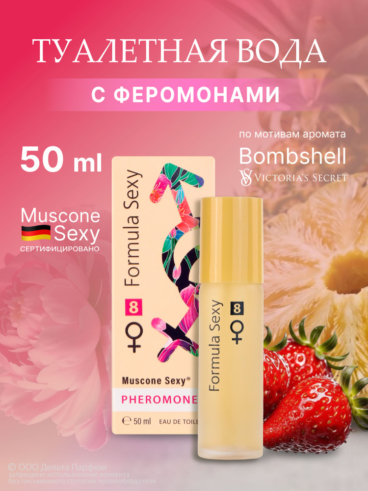 Туалетная вода женская с Formula Sexy №8 с феромонами 50 мл. Духи женские сладкие #1