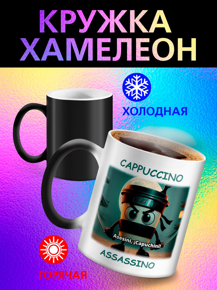 РОРК Кружка "Ассасино капучино", 330 мл, 1 шт #1