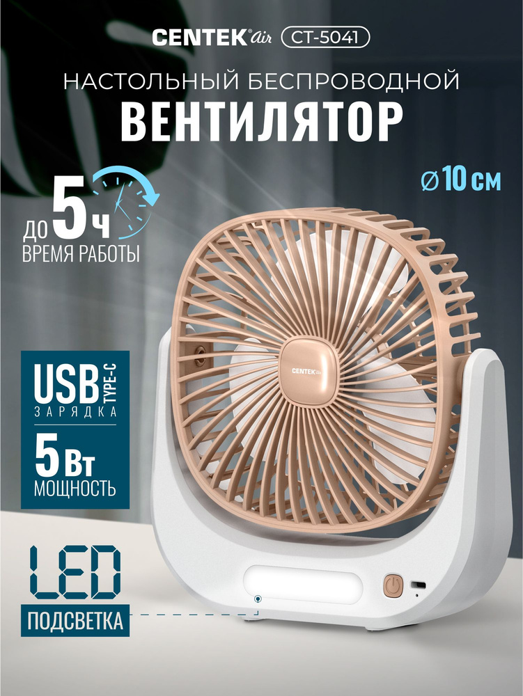 Портативный Вентилятор настольный Centek CT-5041, мощность 5Вт, диаметр 10 см, зарядный USB-кабель #1