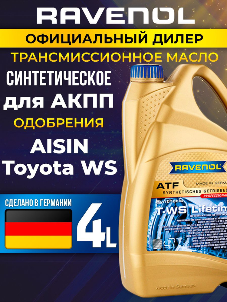Масло АКПП RAVENOL ATF T-WS Lifetime Fluid, 4л #1