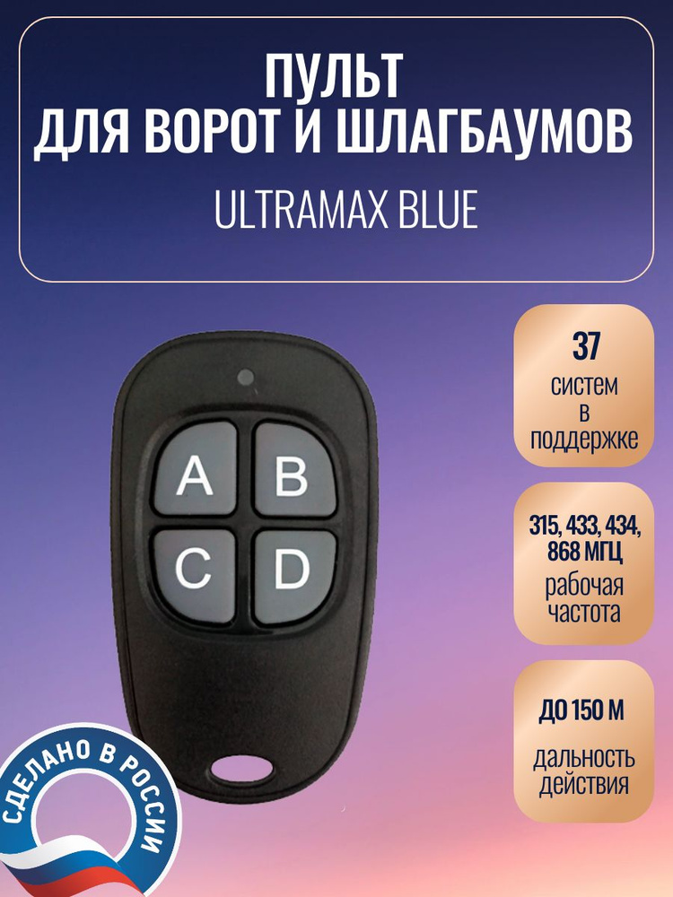 Пульт для ворот, Ultramax Blue, универсальный #1