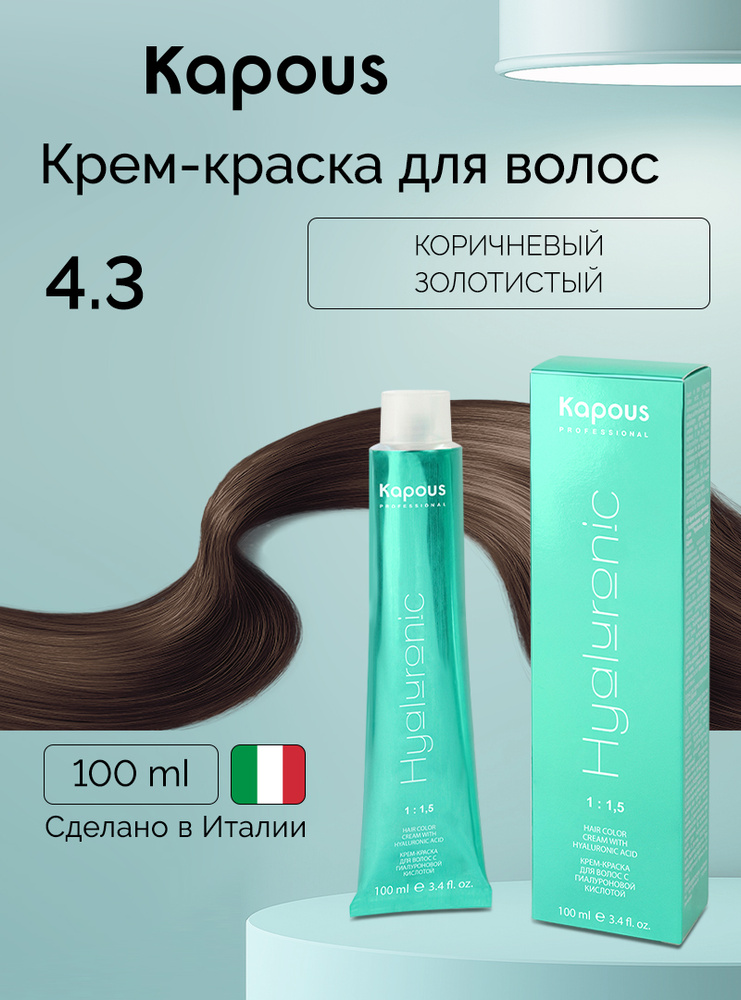 HY 4.3 Коричневый золотистый, краска для волос с гиалуроновой кислотой #1