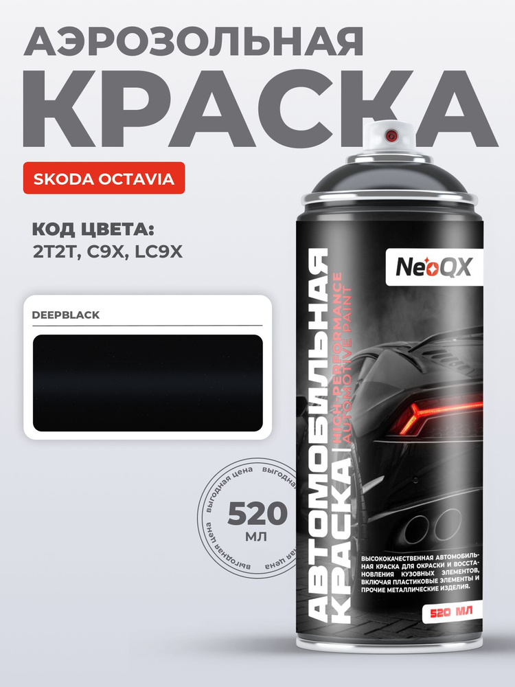 Краска SKODA OCTAVIA, код 2T2T, C9X, LC9X (DEEPBLACK), автоэмаль NeoQX ...